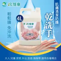 在飛比找松果購物優惠-次綠康-乾洗手液 家庭號 (7.7折)