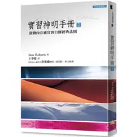 在飛比找蝦皮購物優惠-<全新>賽斯文化出版 宗教【實習神明手冊2(Jane Rob