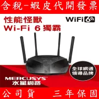 在飛比找蝦皮購物優惠-Mercusys水星網路 MR70X AX1800 雙頻 W