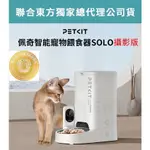 【免運+發票+送蝦幣】台灣公司貨 PETKIT 佩奇 智能寵物餵食器 SOLO 攝影版 狗狗 貓咪 自動飼料機 餵食機