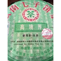 在飛比找蝦皮購物優惠-2007年生普_高境界七子餅茶400g 青餅 普洱茶 生茶 