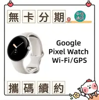 在飛比找Yahoo!奇摩拍賣優惠-Google Pixel Watch Wi-Fi /GPS中