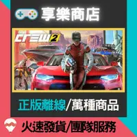 在飛比找蝦皮購物優惠-【享樂電玩】PC 飆酷車神 2 The Crew 2 STE