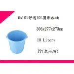 ∮出現貨∮運費80元 聯府 WA101舒適10L圓形水桶 台灣製