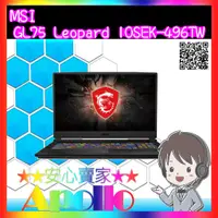 在飛比找蝦皮購物優惠-MSI/GL75 Leopard 10SEK-496TW/i