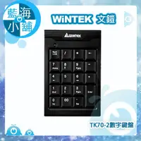 在飛比找蝦皮購物優惠-【藍海小舖】WiNTEK文鎧 TK70-2數字鍵盤 (USB