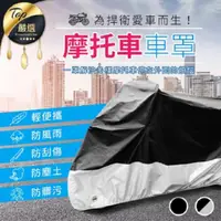 在飛比找PChome24h購物優惠-【防風防雨｜機車車罩】 機車罩 摩托車罩 車罩 車衣 機車用