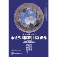 在飛比找momo購物網優惠-【MyBook】義大利城市筆記：永恆與瞬間的日常鏡像(電子書