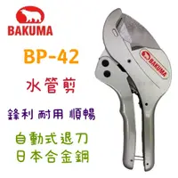 在飛比找蝦皮購物優惠-鈞鈞五金 熊牌  BAKUMA BP-42 水管剪 PVC切