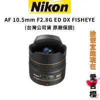 在飛比找蝦皮商城優惠-【NIKON 尼康】AF 10.5mm/F2.8G ED D