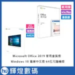 中文WIN 10 專業64隨機+OFFICE 2019 中文家用版盒裝