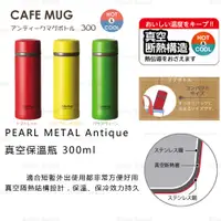 在飛比找蝦皮商城精選優惠-保溫瓶 日本【PEARL METAL】Antique真空保溫