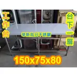 全新 2尺半X5尺 75*150高80 2層 不銹鋼 工作台 置物台 工作調理台 也有 煎台 炒台 爐台 油炸機烤箱冰箱