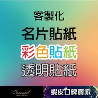 在飛比找蝦皮購物優惠-【旋木設計】客製化 名片貼紙 彩色貼紙 透明貼紙 霧面貼紙 