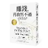 在飛比找遠傳friDay購物優惠-賺錢，再自然不過：心理學造就90％股市行情，交易心理分析必讀