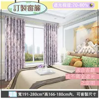 在飛比找PChome24h購物優惠-【宜欣居傢飾】春暖花開-緹花遮光窗簾_紫-W191-280c