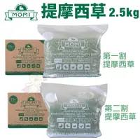 在飛比找Yahoo奇摩購物中心優惠-美國摩米MOMI 提摩西草2.5kg 第一割 第二割 磨牙 