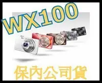 在飛比找Yahoo!奇摩拍賣優惠-《保內公司貨》SONY WX100 數位相機 非WX300 