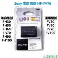 在飛比找蝦皮購物優惠-【精選優品】原廠 sony 索尼 NP-FV70 電池 HD