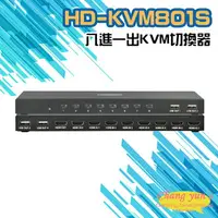 在飛比找樂天市場購物網優惠-昌運監視器 HD-KVM801S 八進一出4K HDMI K