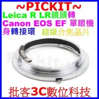 在飛比找Yahoo!奇摩拍賣優惠-新版超級晶片LEICA R LR鏡頭轉接CANON EOS機