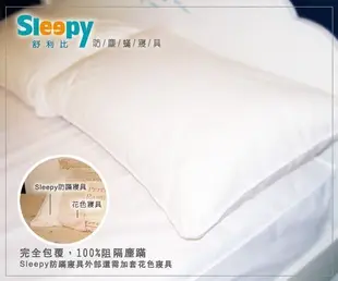 Sleepy舒利比防蟎寢具_成人防蹣枕頭套_過敏氣喘者專用(與3M/北之特防螨同級品)_絕非化學性(或稱生物性)產品