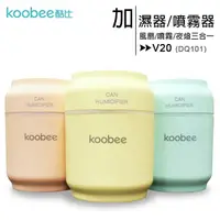 在飛比找樂天市場購物網優惠-koobee酷比 V20 易拉罐三合一加濕器/噴霧器(附風扇