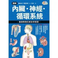 在飛比找momo購物網優惠-【MyBook】圖解內臟．神經．循環系統 醫護專業的解剖學精