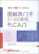 在飛比找三民網路書店優惠-圖解西門子S7-200系列PLC入門（簡體書）