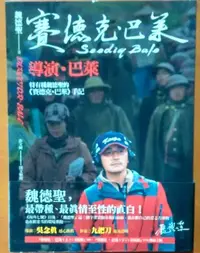 在飛比找Yahoo!奇摩拍賣優惠-【探索書店224】導演 巴萊 特有種魏德聖的賽德克‧巴萊手記