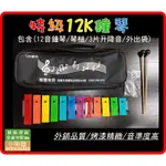 【 小樂器 】台製 外銷品質 特級12K鐘琴 鐵琴 奧福打擊樂器 新品上市【 現貨商品】