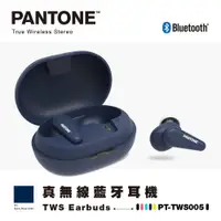 在飛比找蝦皮商城優惠-PANTONE 真無線 藍牙耳機 PT-TWS005 藍芽5