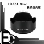 【EC數位】JJC LH-90A NIKON鏡頭遮光罩 取代HB-90A 蓮花罩 Z 50-250MM VR Z50