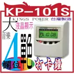 KINGS POWER 打卡鐘 KP-101S  KINGS POWER KP-101S 四欄位 打卡鐘