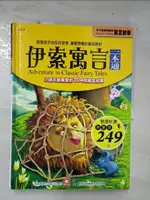 【書寶二手書T5／兒童文學_EWR】伊索寓言一本通_幼福文化