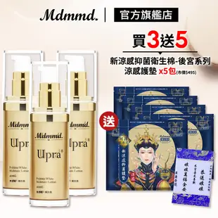 Mdmmd. 明洞國際 Upra美白保濕乳 40mL 3入組 加贈後宮衛生棉-涼感護墊 x5包 乳液 美白【官方直營】