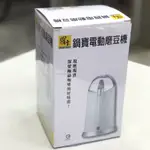 ✨✨售 全新鍋寶電動磨豆機