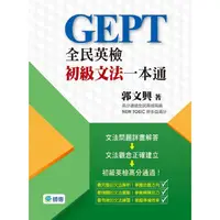 在飛比找PChome24h購物優惠-全民英檢初級文法一本通（精選88個全民英檢必考文法疑問）