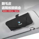 汽車BMW寶馬眼鏡盒 車載翻毛皮眼鏡收納盒 5系 3系 1系 7系X1 X3 X5卡扣式免安裝汽車遮陽板眼鏡墨鏡收納盒