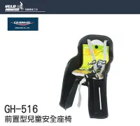 在飛比找Yahoo!奇摩拍賣優惠-【飛輪單車】GHBIKE GH-516 前置型兒童安全座椅-