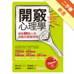 開竅心理學：破除60個人性盲點的關鍵效應[二手書_普通]11315949999 TAAZE讀冊生活網路書店