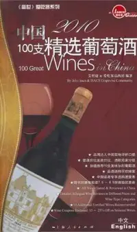 在飛比找博客來優惠-2010 中國100支精選葡萄酒