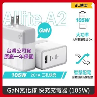 【公司現貨！發票保固】Allite A2 105W GaN氮化鎵 充電器 充電頭 三孔 Type C 大功率 PD快充