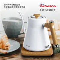 在飛比找蝦皮商城精選優惠-推推【免運-台灣現貨】法國【THOMSON】木紋手沖細口壺 