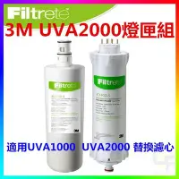 在飛比找Yahoo!奇摩拍賣優惠-{CF舖}3M UVA1000 UVA2000活性碳濾心紫外