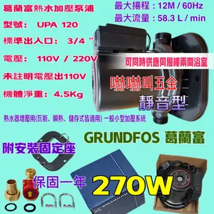 耐用 穩壓機 UPA系列 葛蘭富UPA-120  215W 加壓馬達 附底座  熱水器用大型加壓馬達 靜音加壓泵浦 經銷