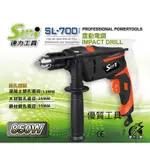 SULI 速力 SL-700 四分震動電鑽