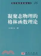 在飛比找三民網路書店優惠-凝聚態物理的格林函數理論（簡體書）