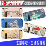 現貨-全彩保護殼 NINTENDO SWITCH 主機 + JOY CON保護殼 NS 可入底座 支援舊版、電力加強版