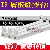 在飛比找蝦皮購物優惠-【奇亮科技】E極亮 T5支架燈具1尺2尺3尺4尺8W14W2